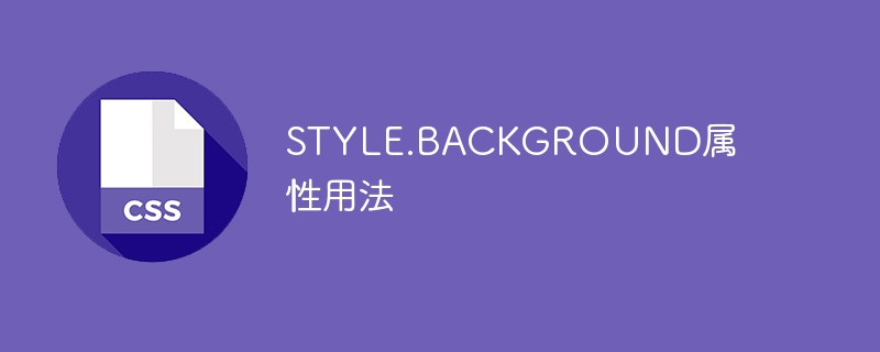 STYLE.BACKGROUND属性用法