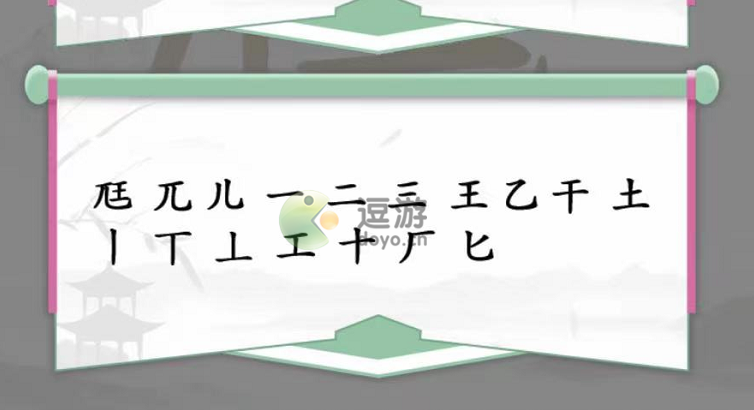 汉字找茬王尫找出17个字攻略解析_尫找出17个字