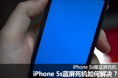 iPhone 5s蓝屏死机如何解决?iPhone 5s蓝屏死机怎么办?_iphone5 s版