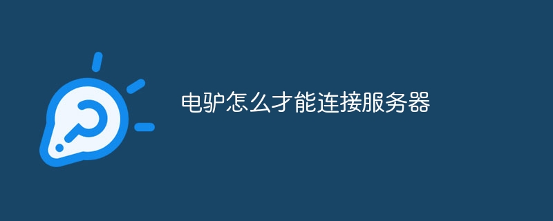 电驴怎么才能连接服务器