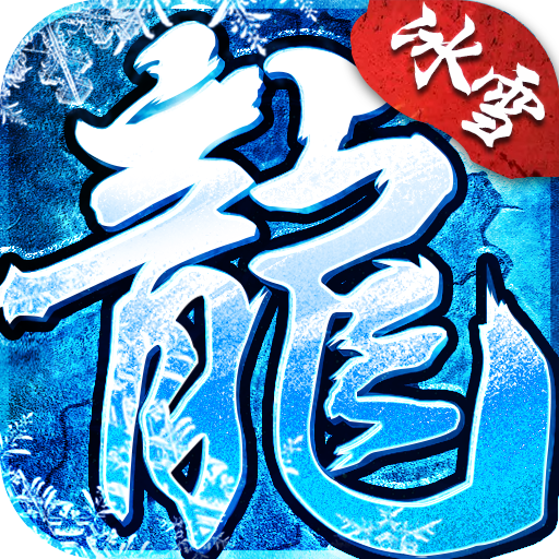 冰雪传奇下载_冰雪传奇官方正版v1.3免费app下载
