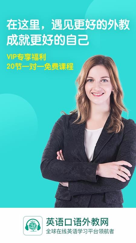 英语口语外教网下载_英语口语外教网v1.3.7.4下载