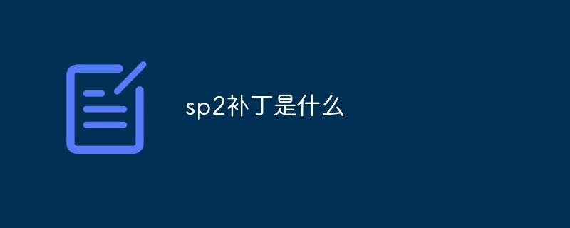 sp2补丁是什么