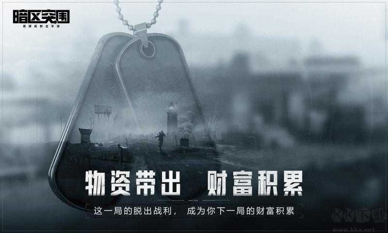 暗夜突围手游下载_暗区突围手游(出金率修改器)v1.96.00手机app下载