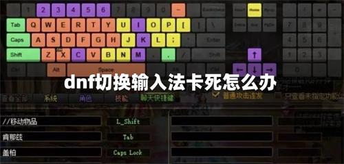 dnf切换输入法卡死怎么办