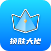 换肤大佬下载_换肤大佬最新版v1.0.6软件下载
