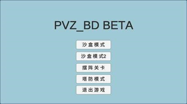 bd版本下载_植物大战僵尸BD版vBeta0.25软件下载