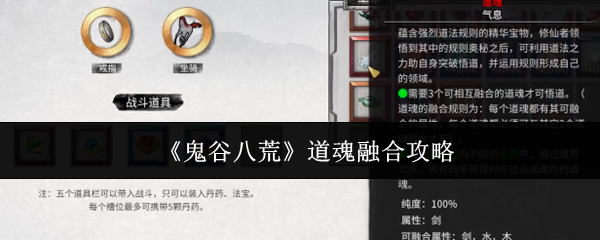 鬼谷八荒道魂怎么融合 道魂融合攻略