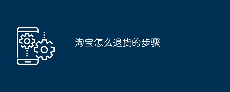 淘宝怎么退货的步骤