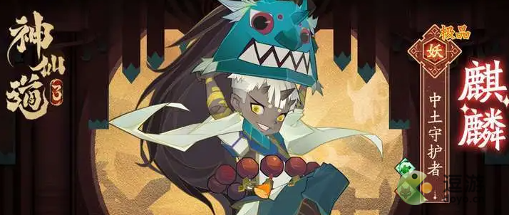 神仙道3麒麟怎么搭配?_麒麟组合