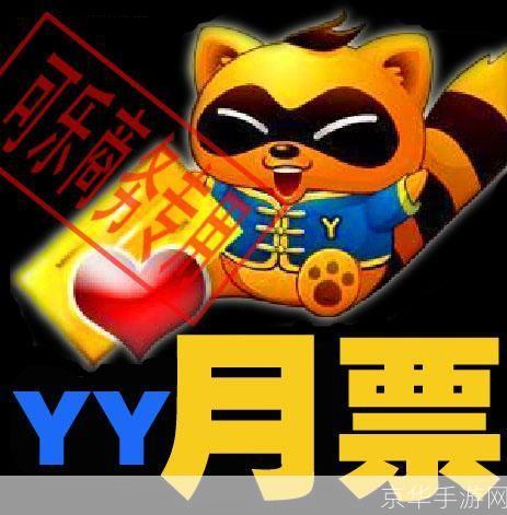 免费月票大放送，让你畅享YY精彩内容！