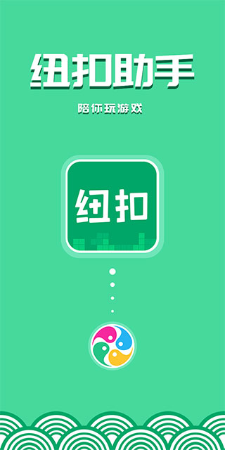 纽扣助手下载_纽扣游戏助手v5.4.7手机app下载