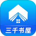 3k书屋下载_三千书屋手机app官方新版本v3.4.6免费下载