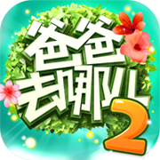 爸爸去哪儿游戏下载_爸爸去哪儿2v1.7.4安卓版下载