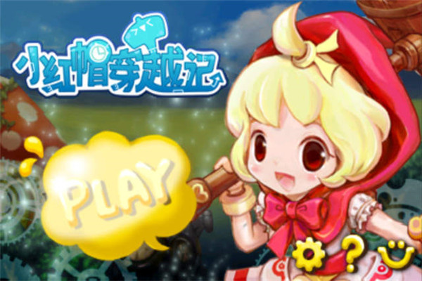 小红帽穿越记下载_小红帽穿越记中文版v1.0.6安卓版免费app下载