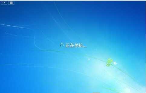 win7无法关机怎么办?win7关不了机的解决方法