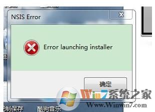 Error launching installer错误（安装或卸载软件时）解决方法