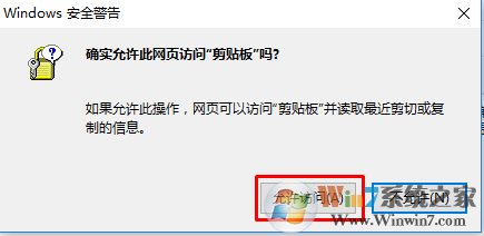 win7/win10浏览器经常提示“确实允许此网页访问剪贴板吗”怎么办?