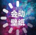 会动的桌面壁纸下载_会动的壁纸最新版v1.3手机app下载