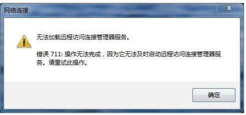 【已解决】错误711无法加载远程访问连接管理器服务