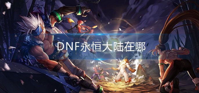 DNF永恒大陆在哪
