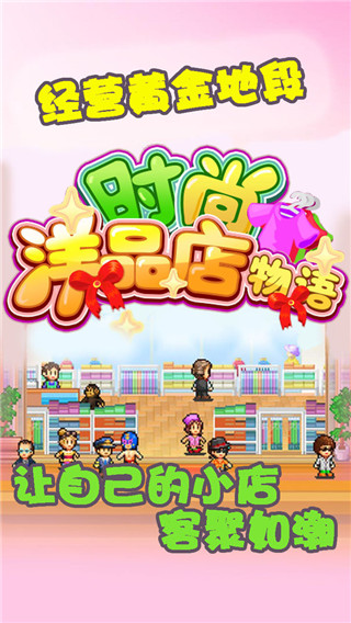 时尚洋品店修改版下载_时尚洋品店物语无限金币版v1.10安卓版免费下载