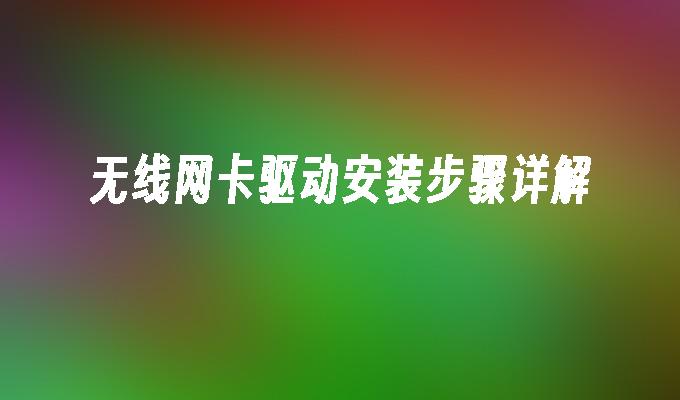 无线网卡驱动安装步骤详解