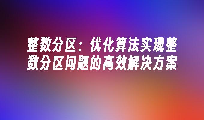 整数分区：优化算法实现整数分区问题的高效解决方案
