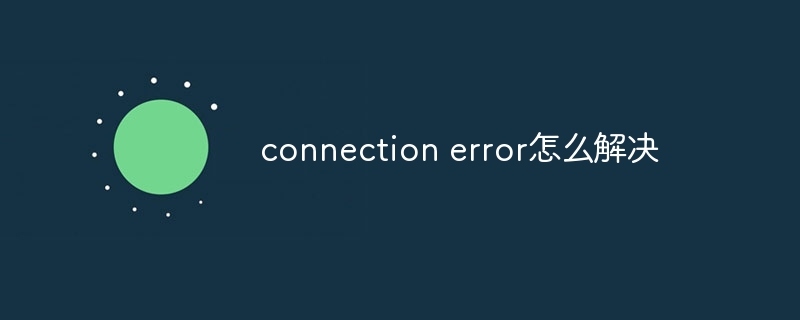 connection error怎么解决