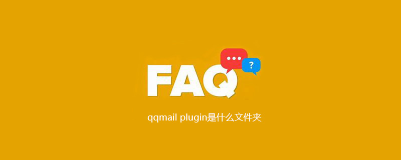qqmail plugin是什么文件夹