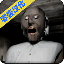 granny下载_granny(恐怖奶奶)v1.4.0.8安卓中文版手机app下载