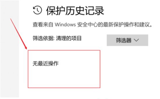 Win10保护历史记录如何删除