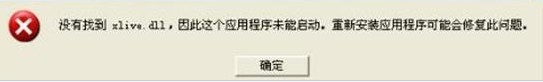 xlive.dll是什么