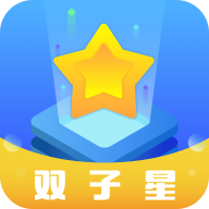 双子星下载_双子星v1.5.7免费app下载