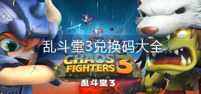 乱斗堂3兑换码大全