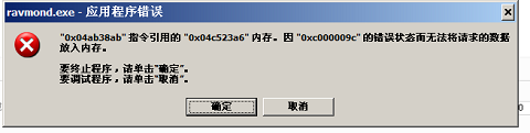 XP系统提示Ravmond.exe应用程序错误怎么办?