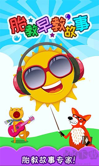 胎教故事打包下载_胎教早教故事v4.3安卓版软件下载