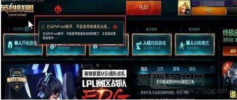 win7系统英雄联盟已从PVP.net断开 可能是网络通讯出现问题解决技巧