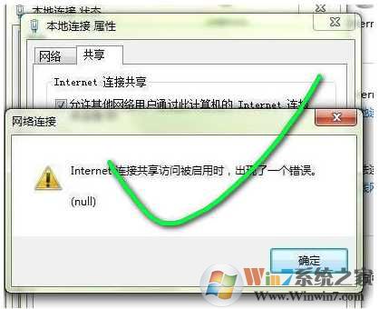 win7 internet连接共享访问被启用时 出现了一个错误 解决方法