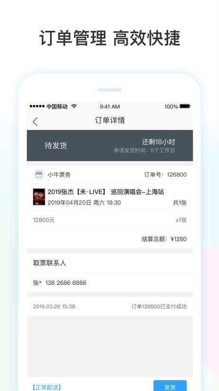 票牛下载_票牛商家版v1.18.0手机app下载