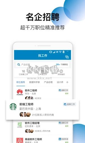 领英网下载_LinkedIn(领英)v4.1.923中文版推荐下载