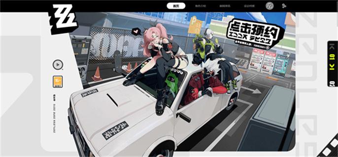 绝区零官网预约攻略图1 绝区零官网预约攻略图1