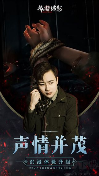 狐步谍影下载_风声谍影v1.6.1手机版免费下载