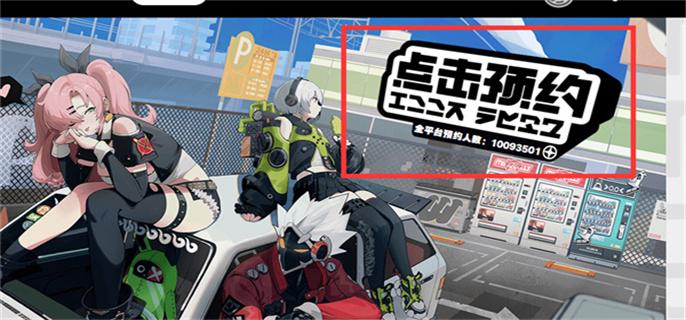 绝区零官网预约攻略图2 绝区零官网预约攻略图2