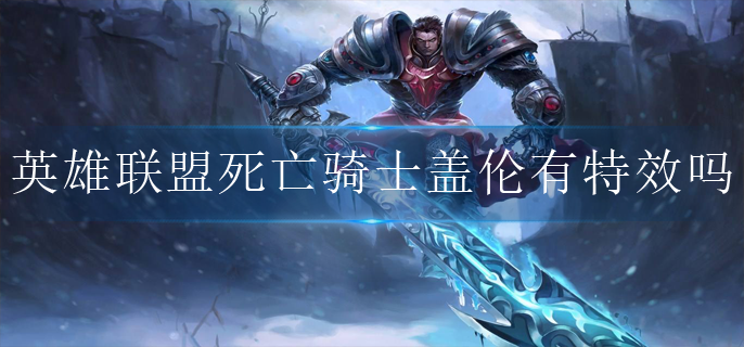 英雄联盟死亡骑士盖伦有特效吗