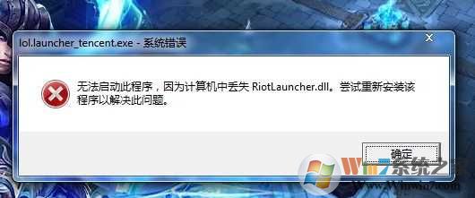 win7 riotlauncher.dll丢失LOL找不到riotlauncher.dll修复方法