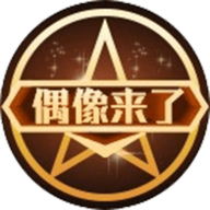 偶像来了下载_偶像来了v1.6.0手机app下载