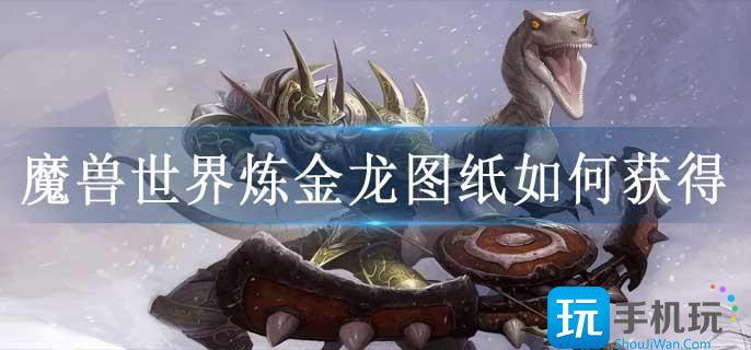 魔兽世界炼金龙图纸如何获得