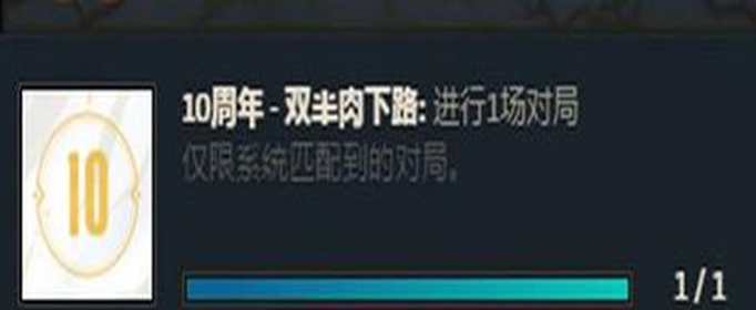 lol十周年双半肉下路任务怎么完成