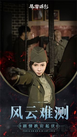 狐步谍影下载_风声谍影v1.6.1手机版免费下载